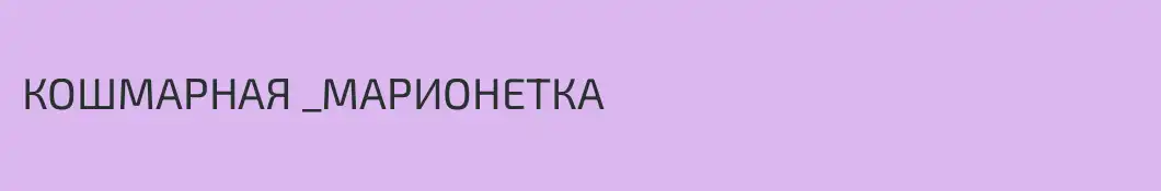 КОШМАРНАЯ _МАРИОНЕТКА